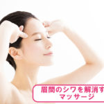 眉間のシワを解消するマッサージ