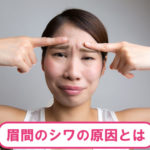 眉間のシワの原因とは