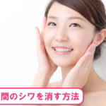 眉間のシワを消すエクササイズ