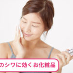 眉間のシワ改善におすすめ化粧品