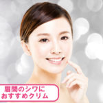 眉間のシワに効くクリーム