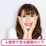 眉間のしわを人相学で見ると？