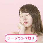 サージカルテープで眉間のシワを取る